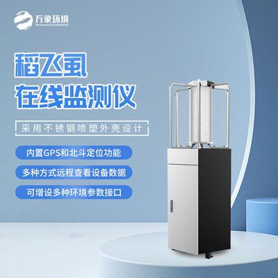 稻飞虱测报仪 在线监测报灯 智慧农业害虫性诱监测专用设备