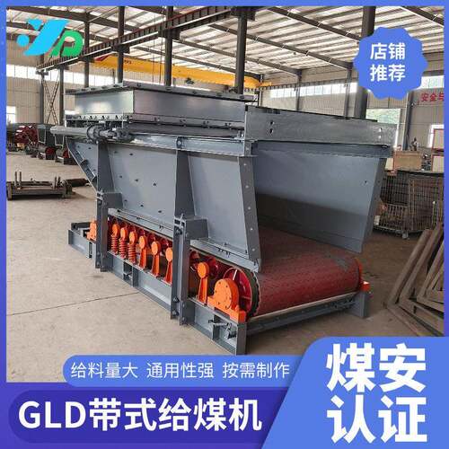 矿用给料机  调速方式可选 转载物料 GLD800-4400甲带式给煤机