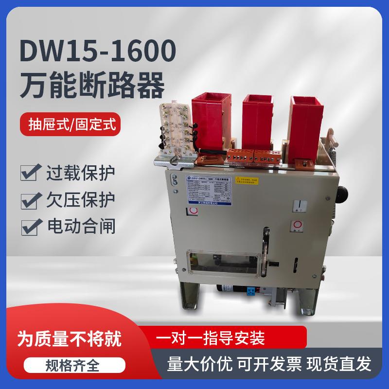 万能式断路器DW15-1600A智能框架式万能断路器欠压过载保护断路器