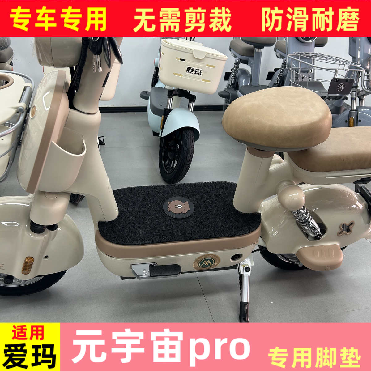 适用爱玛元宇宙proTDT1353Z电动车脚垫防水防滑垫橡胶丝圈皮脚垫