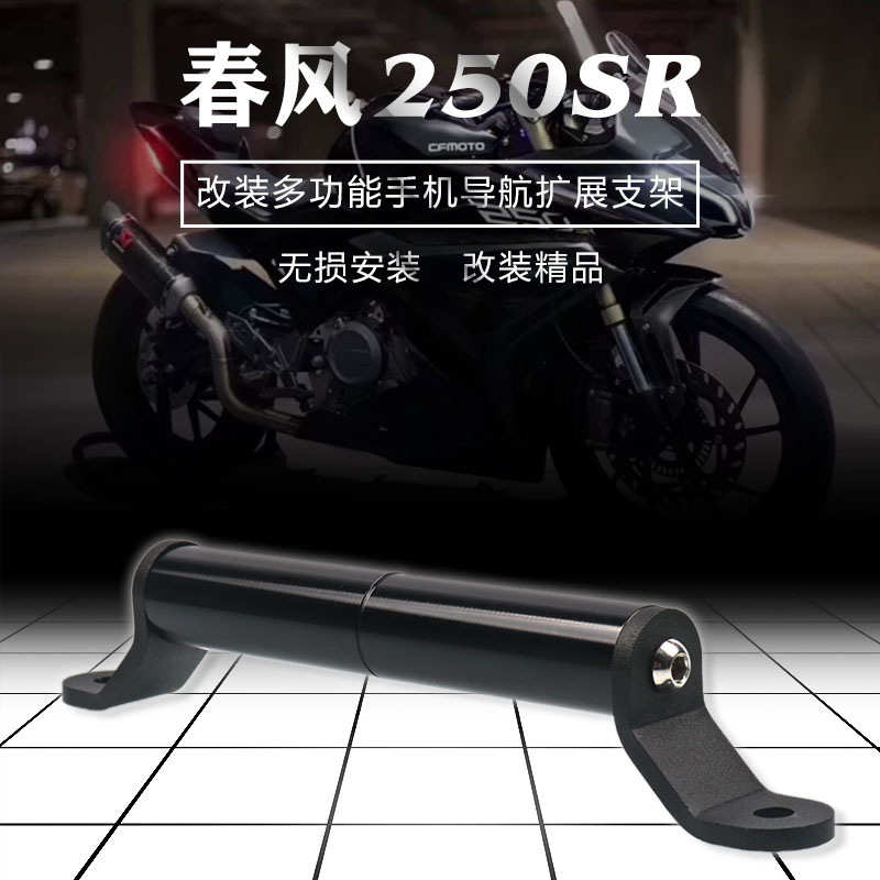 适用于春风250SR改装行车记录仪导航平衡支架手机运动相机支架
