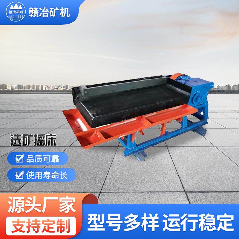 供应6-S选矿摇床除铁器铜渣塑料水洗分离摇床小槽钢支架摇床