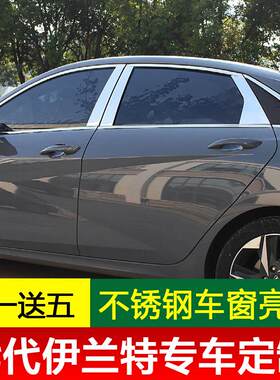 22--25款七代全新伊兰特车窗饰条原厂不锈钢车身亮条改装专用装饰