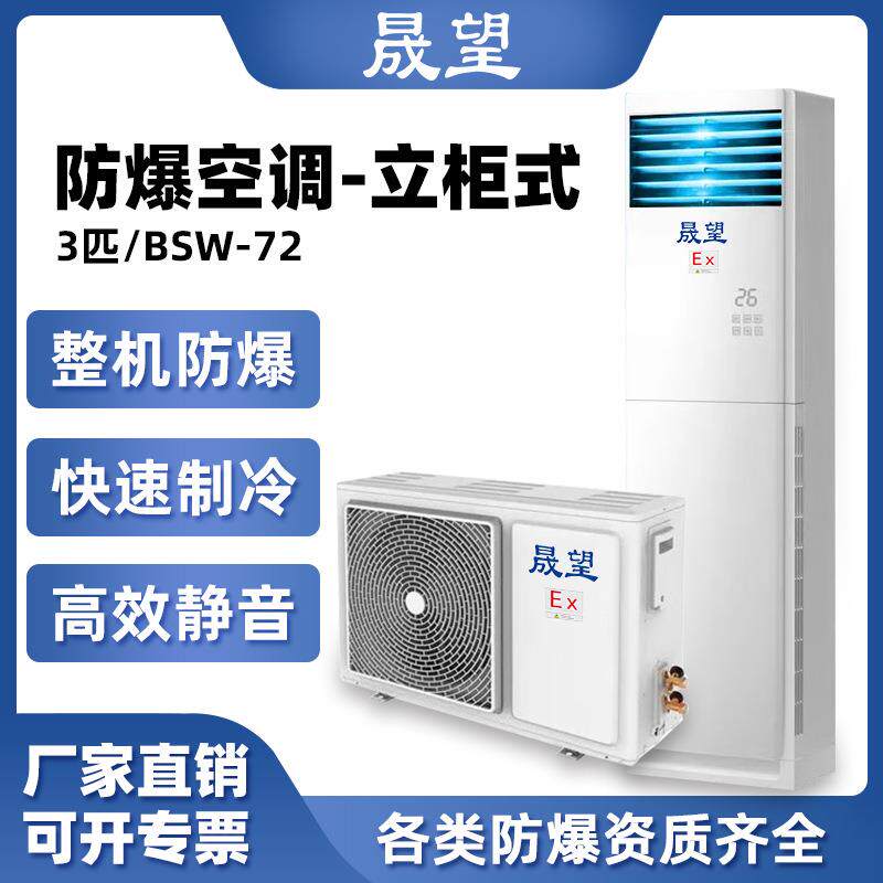 晟望3P匹柜机防爆空调柜式化工厂变电站印染车间防腐防爆柜式空调