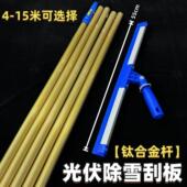 光伏扫雪除雪清洁超长加厚4 15米套餐结实钛合金拼接杆55CM刮雪刮