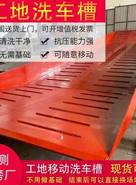 工地成品洗车槽加厚钢制工程车辆清洗工具全自动感应洗车池洗车机