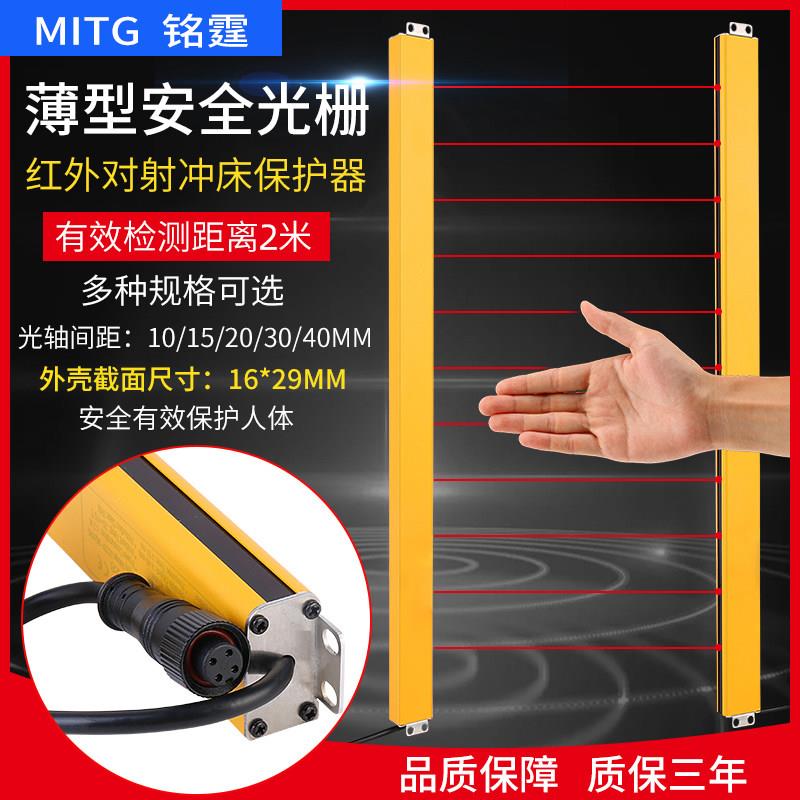 铭霆无盲区薄型安全光幕光栅感测器红外对射冲床保护设备护手装置