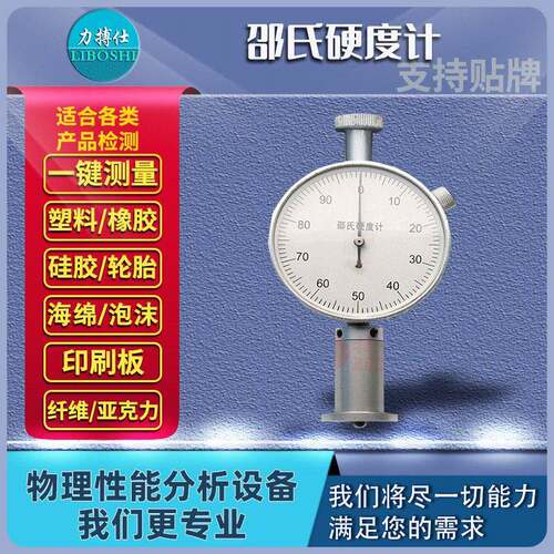 力搏仕邵氏硬度计橡胶硬度测试仪海绵硬度计A型塑料硅胶检测支架