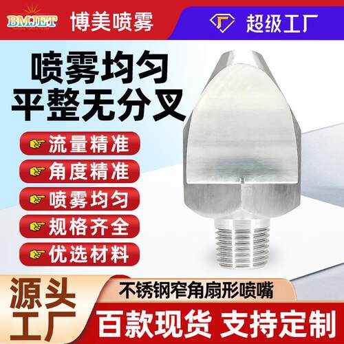 不锈钢窄角扇形喷嘴 高冲击清理油渍窄角喷雾喷头小角度窄角喷头