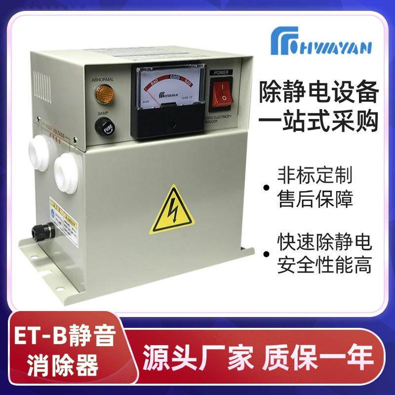 台湾ET-B型主机工业静电消除器静电处理器静电消除装置