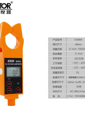 Victor/胜利VC9000高低压钳形电流表 高压线路钳形电流表/测流仪