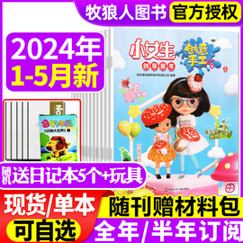 送日记本小女生创意手工杂志2024年12345月2023年(含全年半年订阅等)儿童画报时尚创意培养启发创新思维非2022年过刊