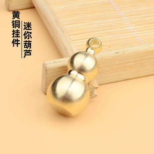 迷你黄铜葫芦挂坠实心纯铜汽车钥匙扣吊坠手工创意挂件金属光泽