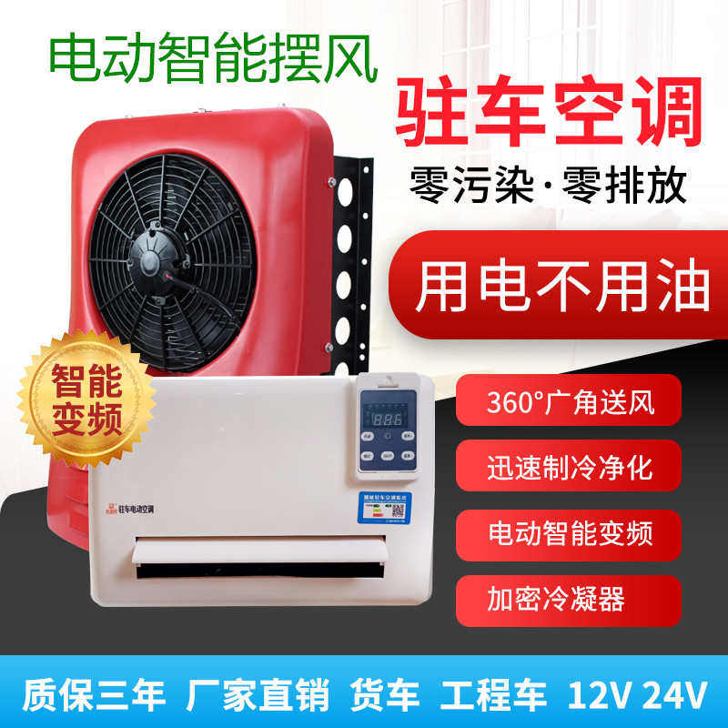 货车驻车空调24V制冷电动空调独立制冷静音变频直流节能省电空调