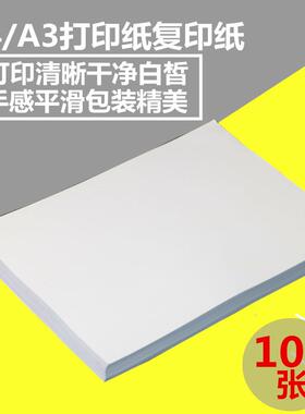 A4/A3白色打印纸覆印纸a4纸70g办公用纸手稿纸画画白纸100张单包