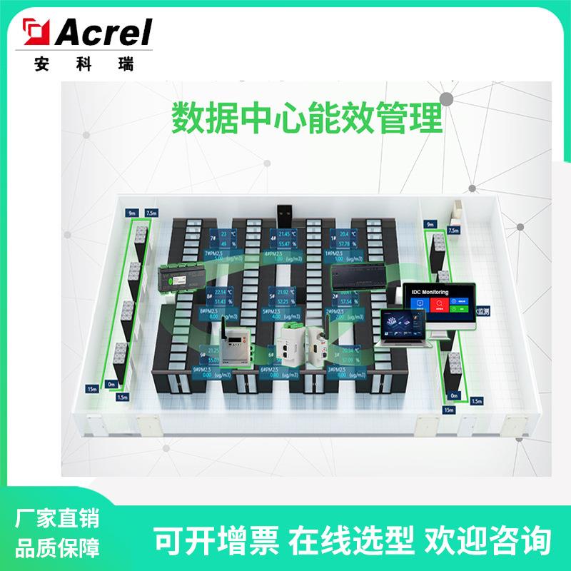 AcrelEMS-IDC数据中心机房综合能效管理系统节能指标分析