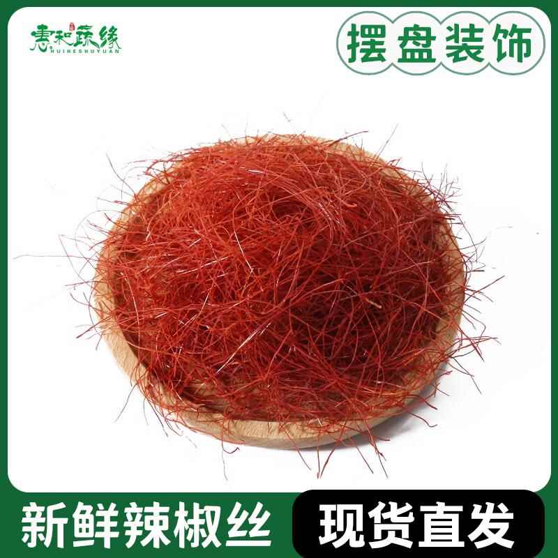 新鲜辣椒丝 细辣椒丝 点缀西餐日料创意菜摆盘装饰配菜红椒丝 1盒