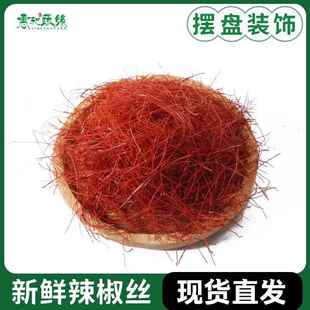 新鲜辣椒丝 细辣椒丝 点缀西餐日料创意菜摆盘装饰配菜红椒丝 1盒