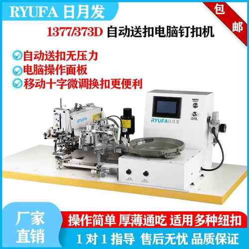 电脑全自动373D钉扣机打扣机工业缝纫机平扣自动送扣装置新款钉扣