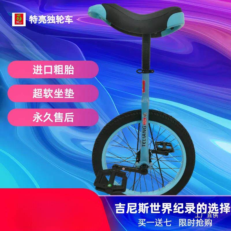 特亮独轮车儿童成人杂技独轮自行车平衡车单轮车 健身竞技车 为佟