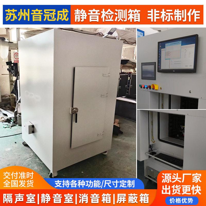 静音检测箱设备降噪隔音房实验室隔音产品工业噪音检测静音室厂家