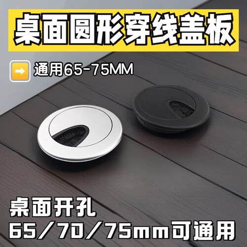 电脑办公桌穿线孔盖板桌面过线孔圆形装饰封口盖65/70/75mm穿线盒