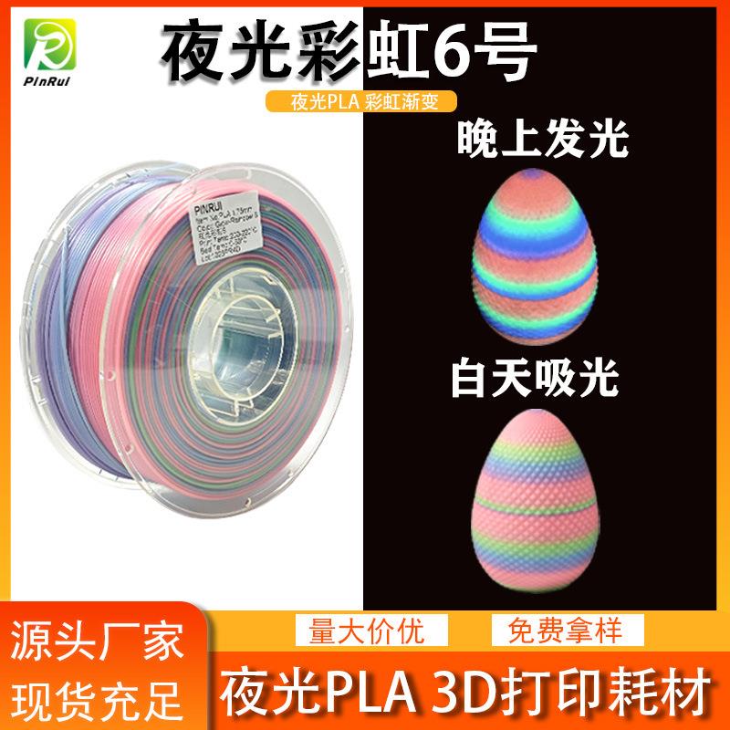 品锐PINRUI 3d打印耗材 PLA夜光彩虹1.75mm 夜光渐变多色 夜光PLA