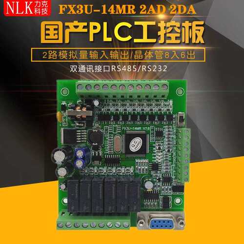 PLC工控板 Fx3U-14MR 工控板 国产PLC PLC控制器 国产耐力克PLC