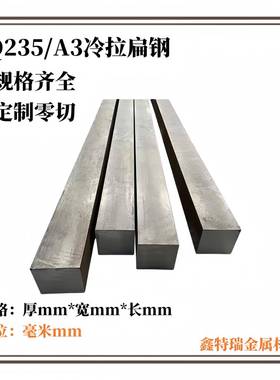 Q235冷拉扁钢方钢A3扁铁条碳钢板冷拔型材厚18 20 22 25 28-100mm