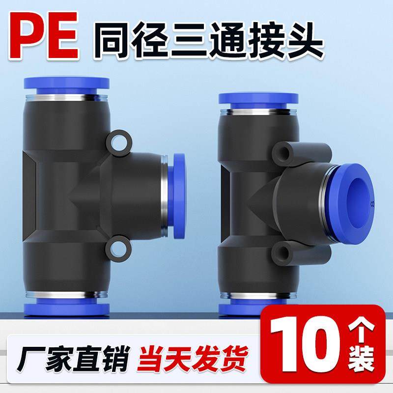 气管快速快插PE接头三通T型多通PE04/06/08/10/12/16气动元件配件,标准件/零部件/工业耗材,气动接头,淘宝优惠券,粉丝福利购,淘宝优惠卷