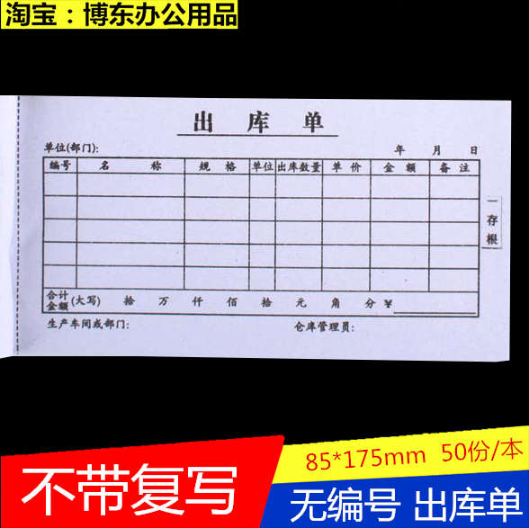 三联出库单入库单（老款不带复写）没有编号无号普通纸（3元/本）
