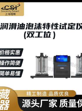 CSI-F993 润滑油泡沫特性试定仪(双工位） ASTMD892