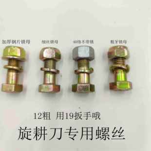 旋耕机刀片专用螺丝 高强级 自锁螺母 粗细丝 40铬高强传动轴销子