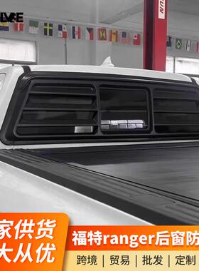 适用于福特游骑侠Ranger后窗玻璃防护板后窗车窗外观装饰板改装件