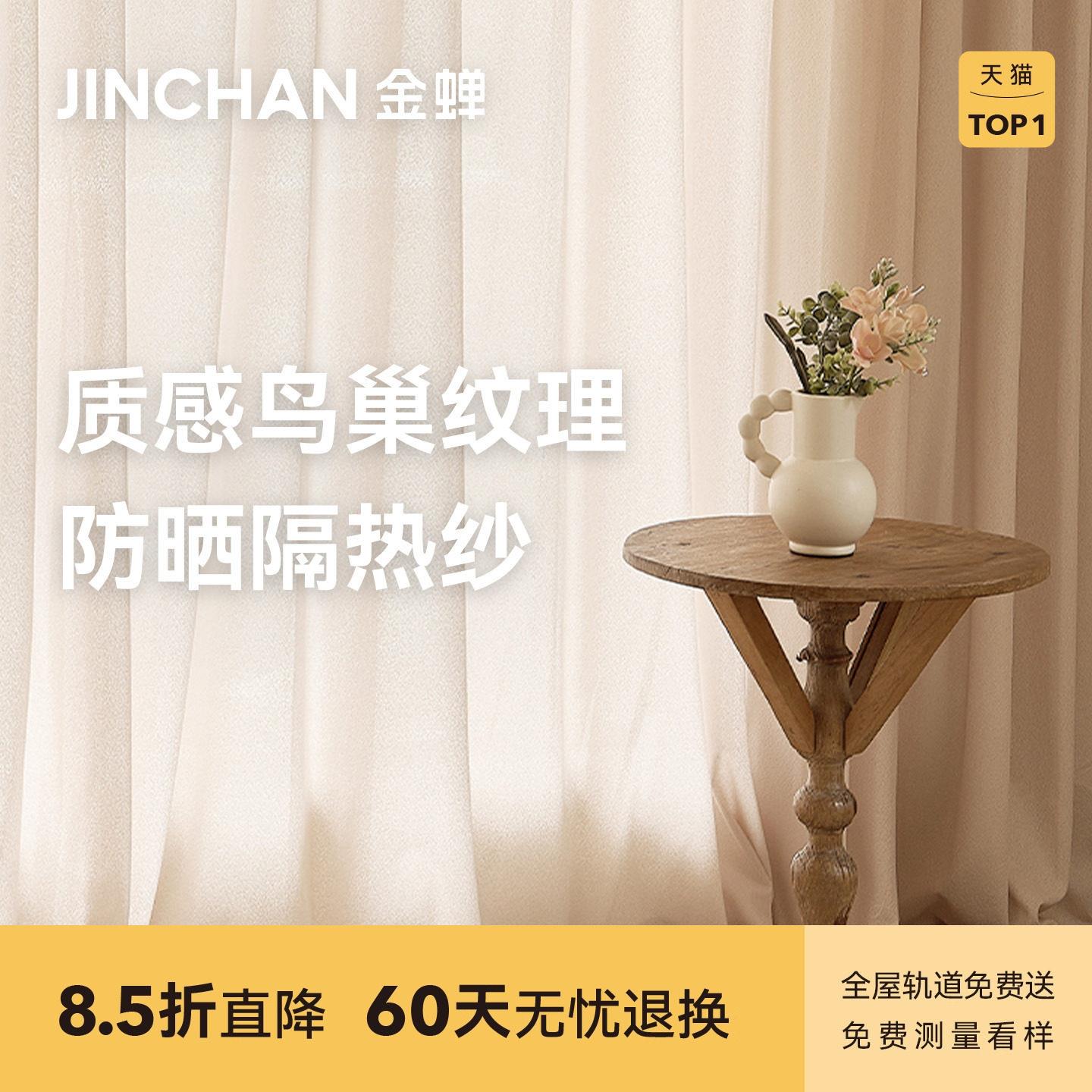 金蝉2025年新款抗菌遮光窗帘纱帘防晒隔热耐刮法式现代轻奢鸟巢纱
