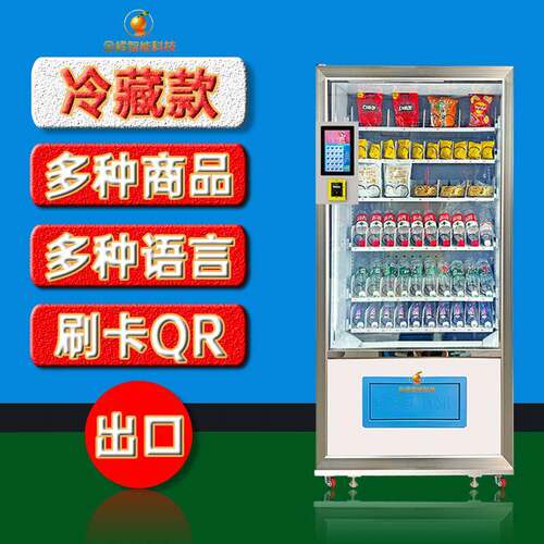 出口欧美零食饮料制冷无人自助售货机冷藏贩卖机刷卡QR自动售卖机