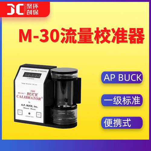 美国AP BUCK M-30流量校准器 电子皂膜流量计 皂泡式流量校正器