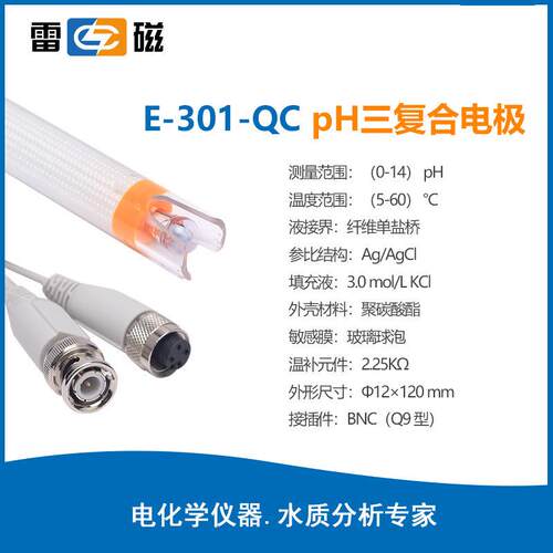 上海雷磁 E-301-QC型PH三复合电极
