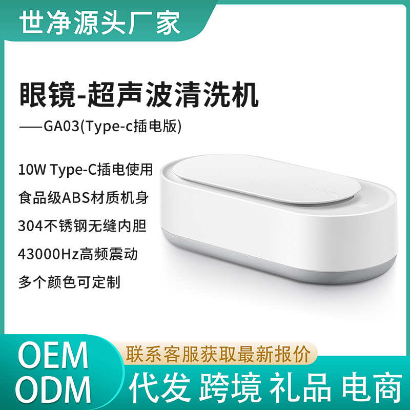 EraClean世净GA03超声波眼镜清洗机Type-c接口输入12V 2A 45000HZ