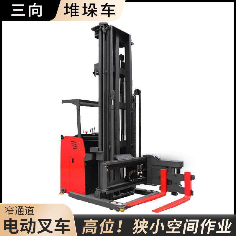站驾式三向叉车高位电动前移式堆垛车窄道式堆高搬运车180度货叉