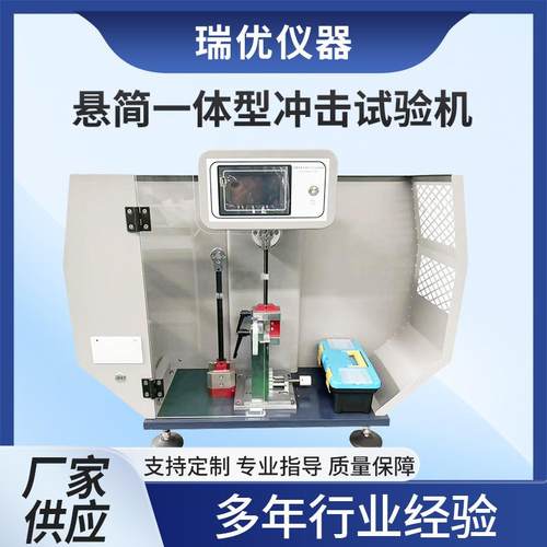 悬简一体型冲击试验机塑料陶瓷薄膜金属橡胶悬臂梁摆锤冲撞测试仪