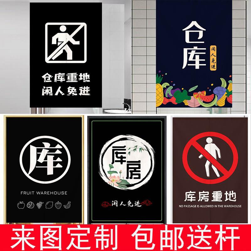 定制闲人免进库房门帘隔断帘店铺仓库布艺遮挡帘杂物间免打孔帘子