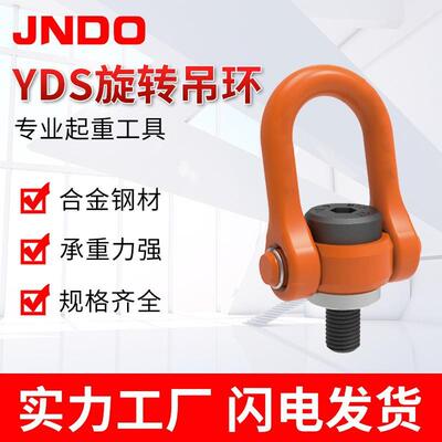 YDS旋转起重吊环螺栓合金钢公制螺纹60度可旋转吊耳吊点