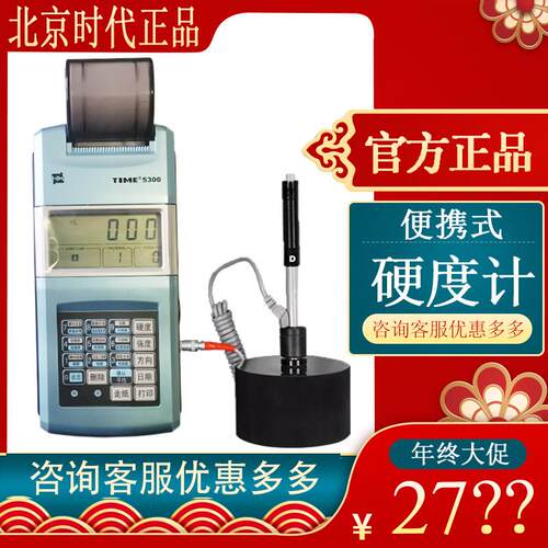 里氏硬度计TIME5300 北京时代之峰直销可携式模具硬度测量原TH110