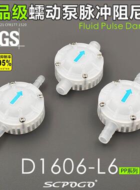 SCPOGO攀谷D1606-L6-PP系列食品级蠕动泵脉冲阻尼器 隔膜泵缓冲器