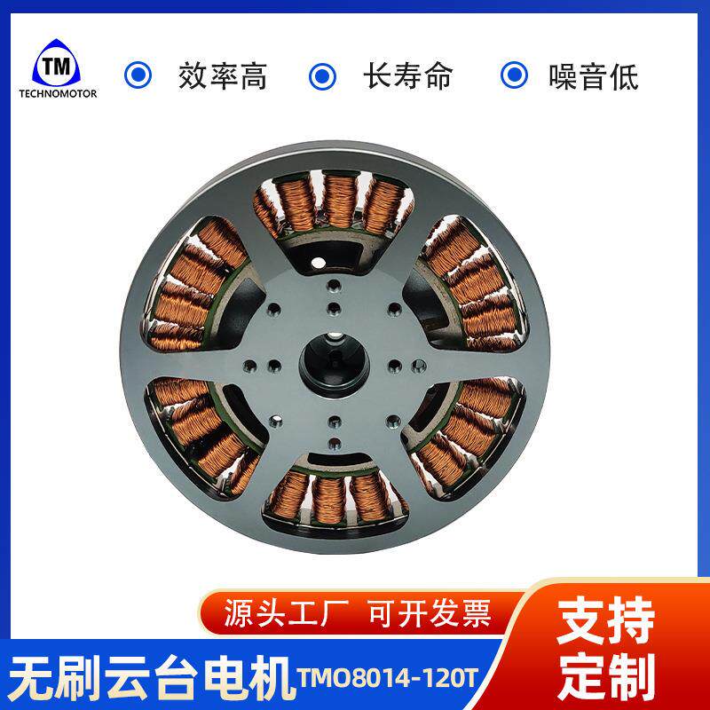 TMO8014安防摄像头云台马达手持云台无刷电机Technomotor