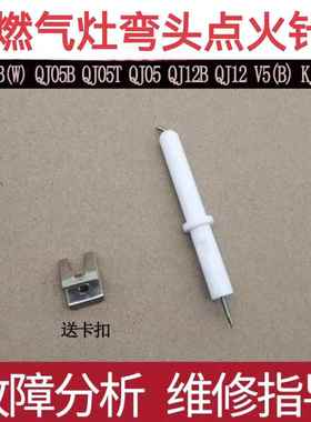 适用于万家乐燃气灶点火针QJ15B(W) QJ05B V5(B) QJ05 QJ12B火针