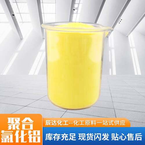 絮凝剂沉降剂废水脱色剂工业污水处理剂印染助剂 聚合氯化铝PAC