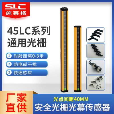 施莱格SLC安全光栅开关45LC对射感测器红外光幕探测感应冲床报警