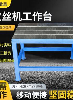 电动攻丝机台移动伺服攻牙机工具柜支撑架钳工操作台铸铁平台
